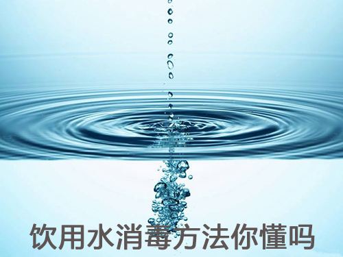 常用的水消毒方法有哪幾種？